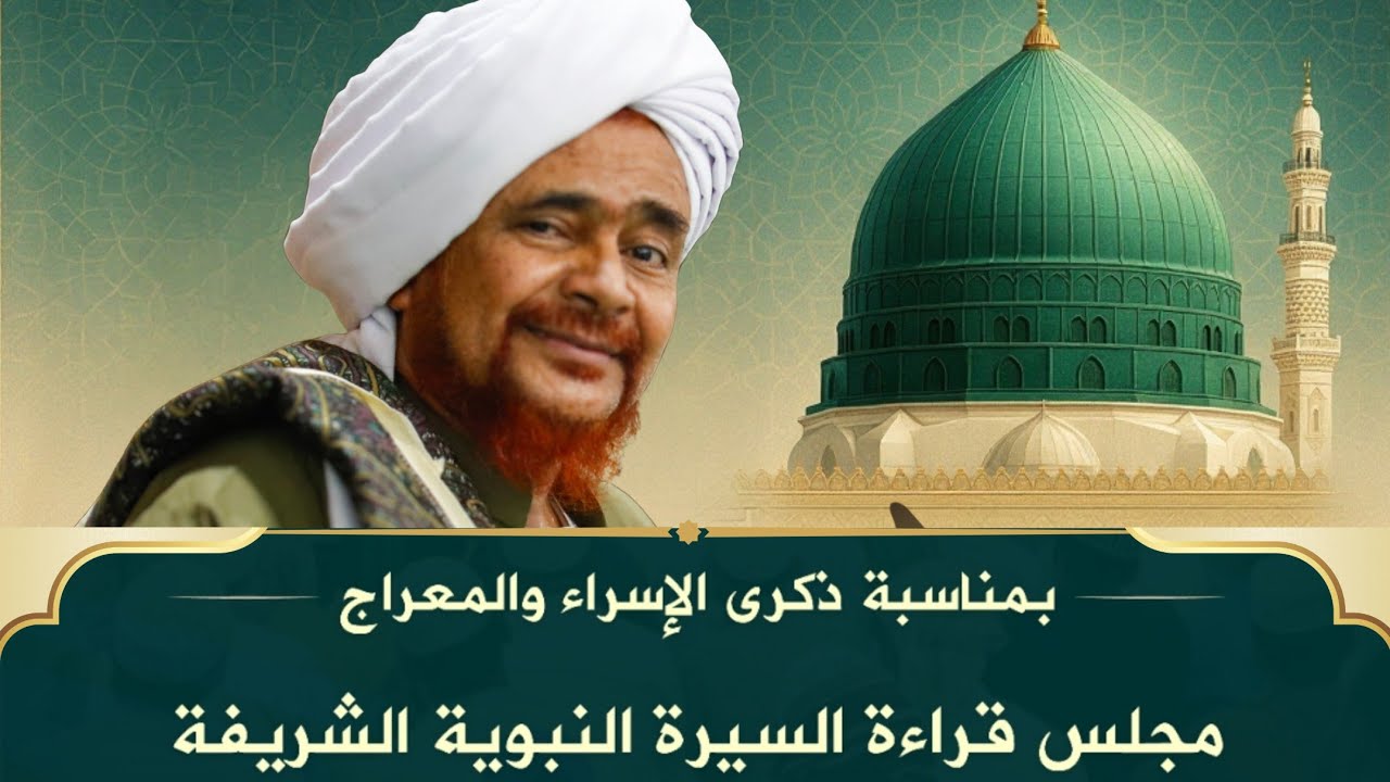 #مباشر: مجلس الاحتفال بذكرى #الإسراء_والمعراج في جامع تريم - 27 رجب 1447