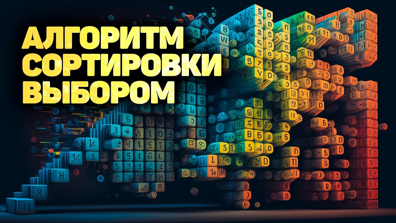 Алгоритм сортировки выбором. ПОЛНОЕ РУКОВОДСТВО! ✅ JavaScript