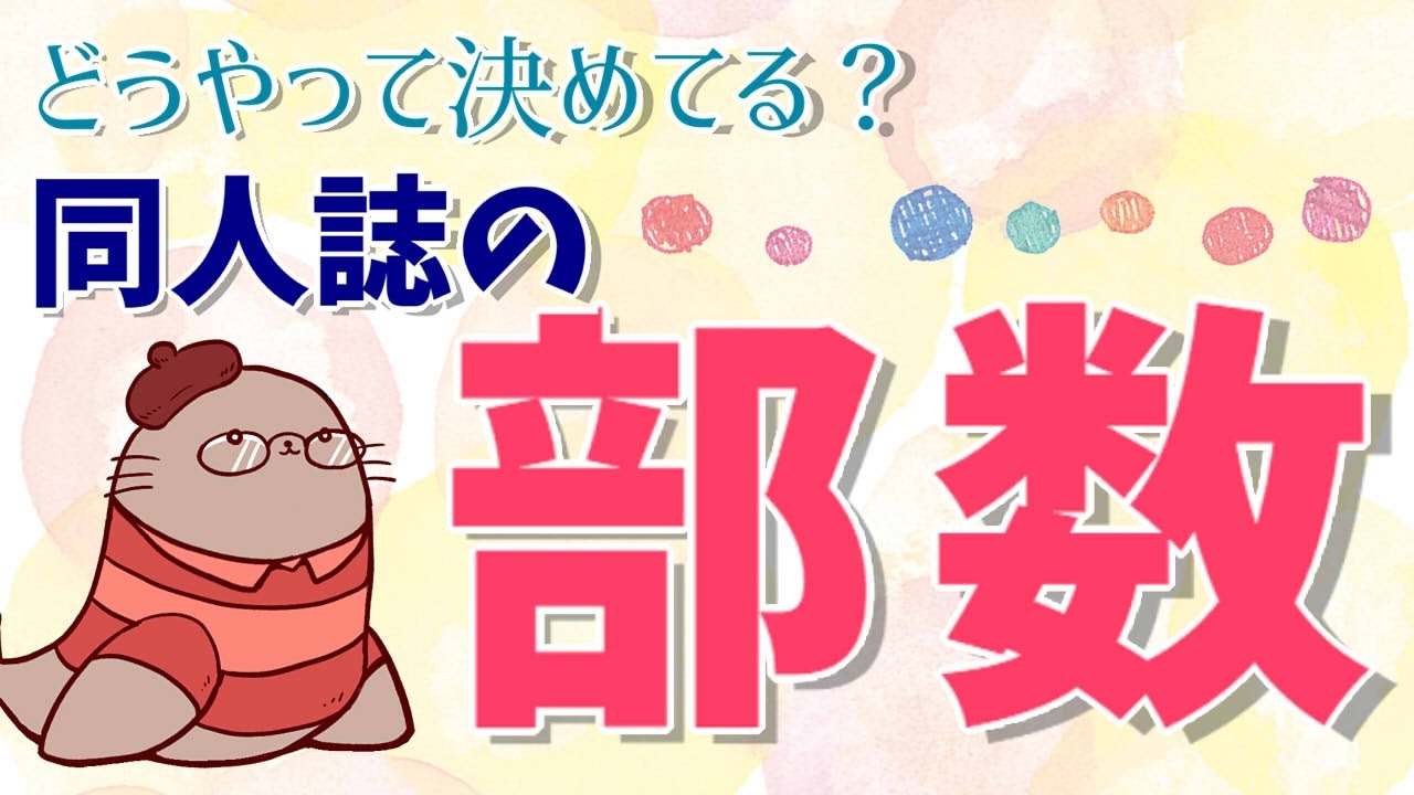 どうやって部数を決めているのか聞いてみました　 二次創作同人女のラジオ