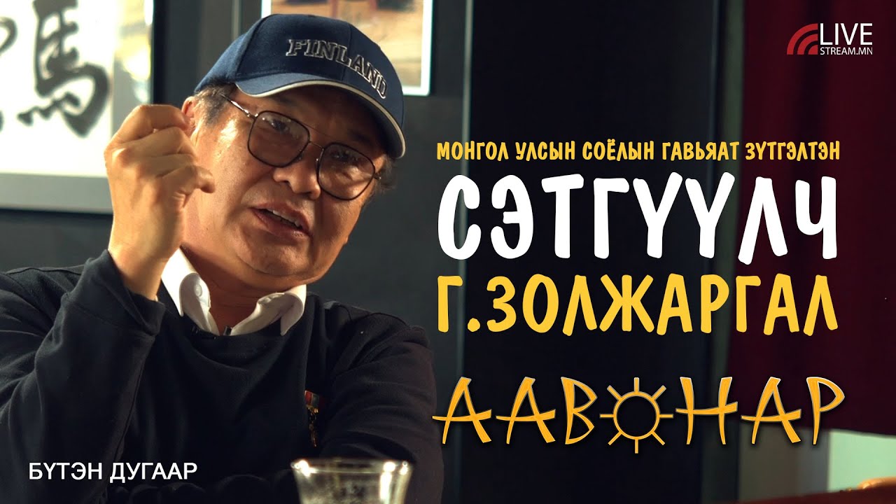 “ААВ НАР” - Г.Золжаргал | МУГЗ, сэтгүүлч, баримтат кино найруулагч, продюсер  (Бүтэн дугаар)