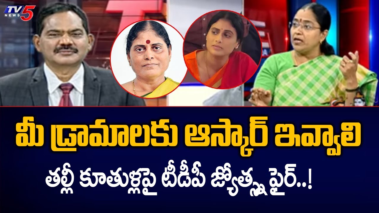 TDP Leader Jyotsna Fires on YS Sharmila And YS Vijayama Lakshmi | TV5 News Digital
