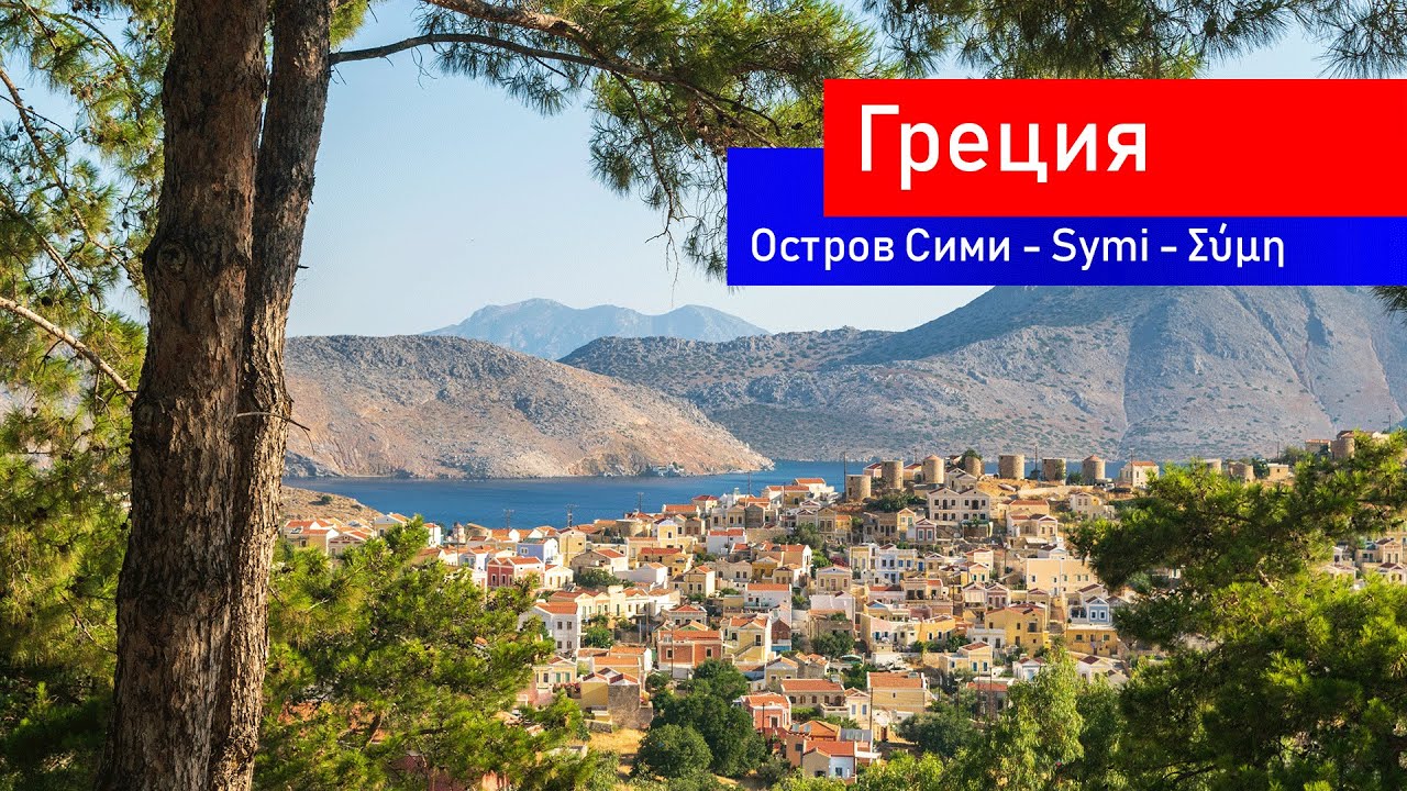 Путешествие на остров Сими с Родоса