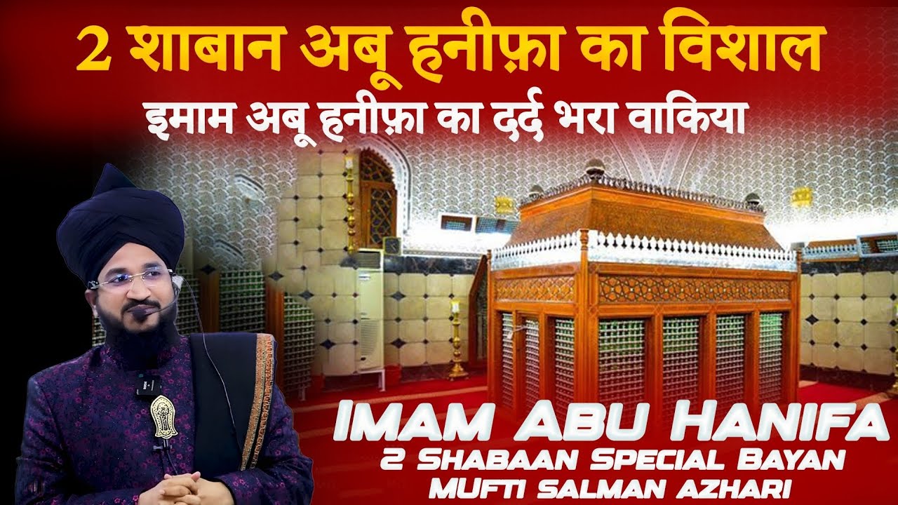 Imam Abu Hanifa Ka Wisal 😢 | Sach Sun Kar Aankhen Bhar Aayengi | Mufti Salman Azhari Bayan
