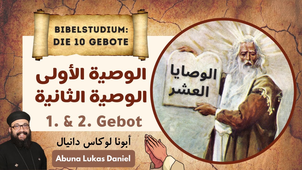 الوصايا العشر - الوصية الأولى و الوصية الثانية - أبونا لوكاس دانيال