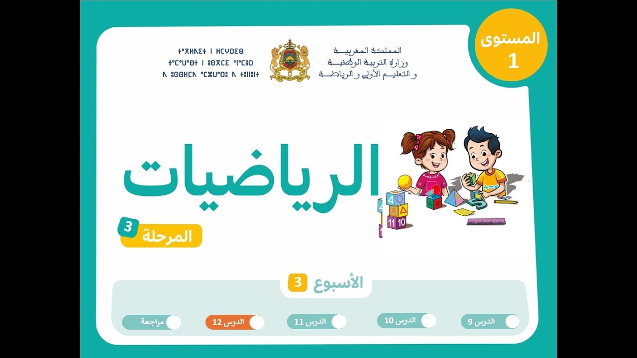 التعليم الصريح المستوى الأول الرياضيات : المرحلة 3 - الأسبوع 3 - الحصة 4