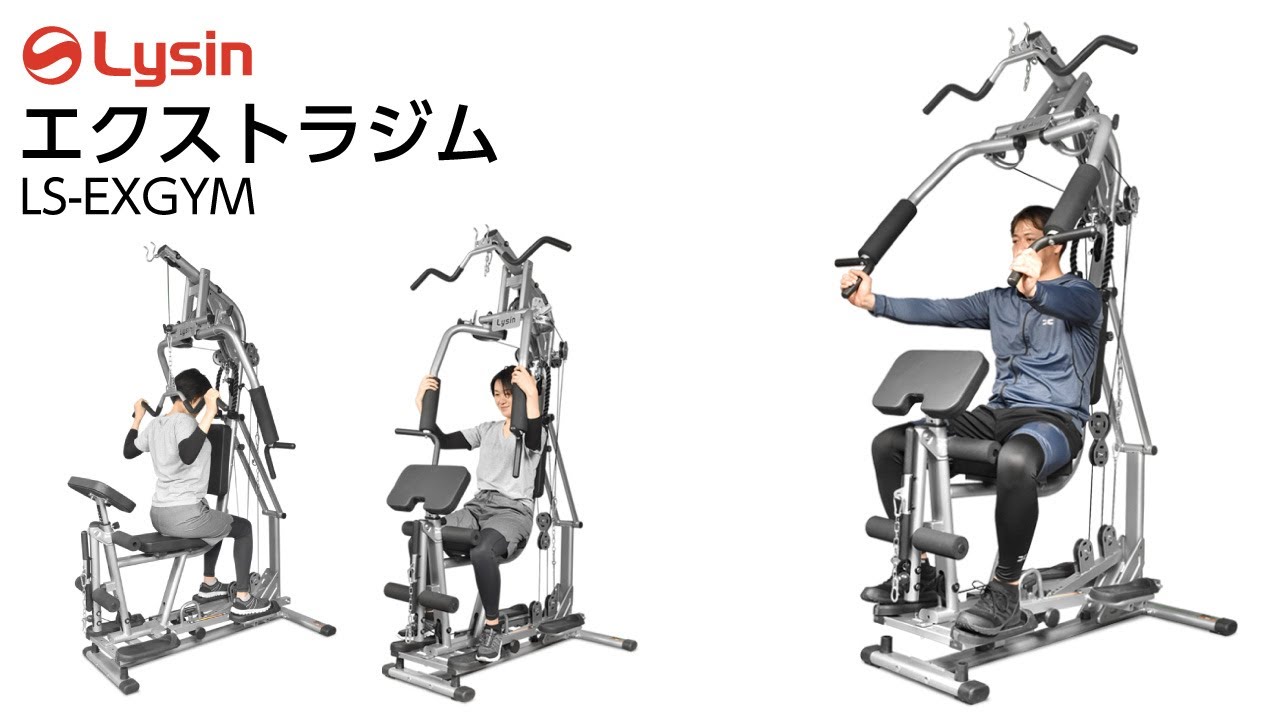 ライシン ホームジム 1台多役 静音設計 自重 総合 筋トレ マシン エクストラジム LS-EXGYM ご紹介
