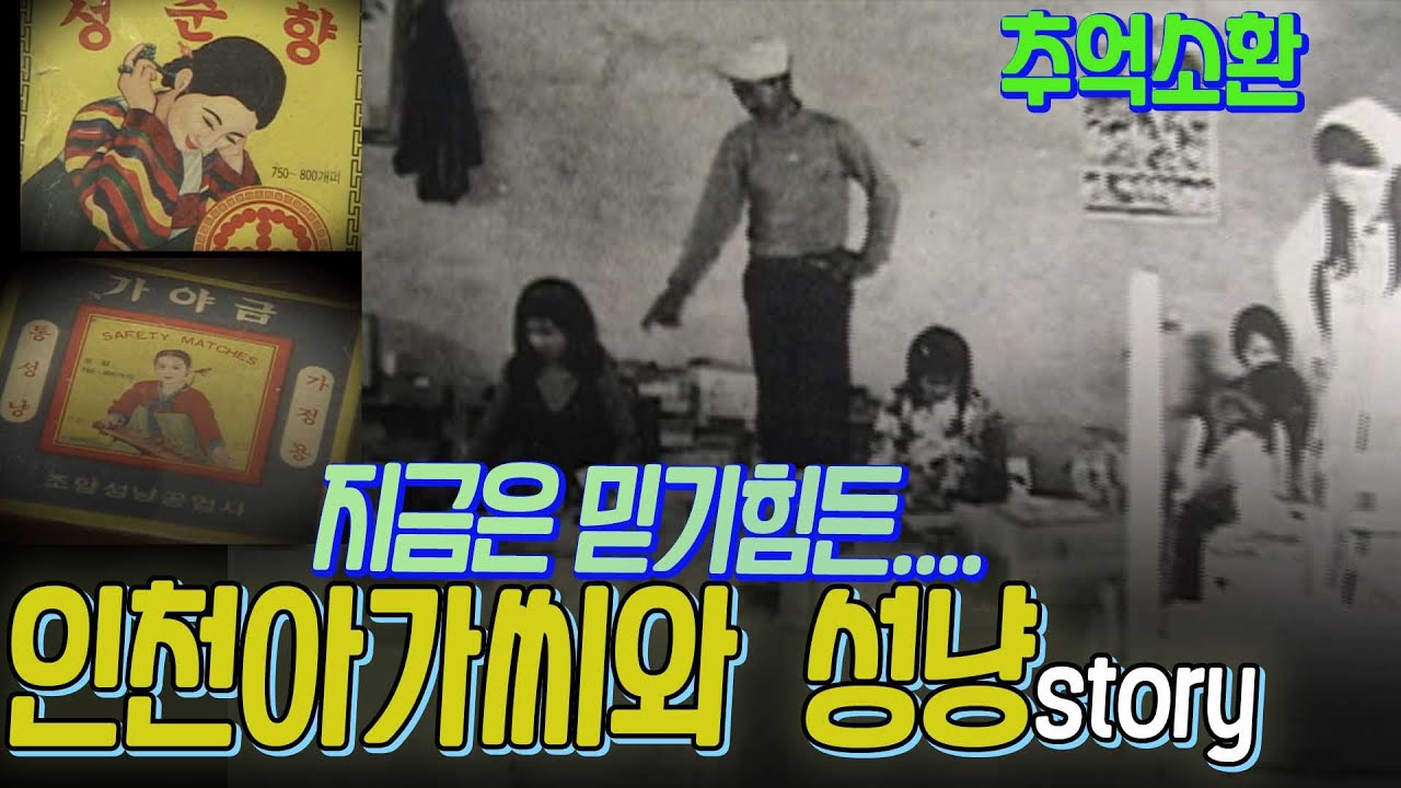 💢추억소환💢  인천아가씨와 성냥이야기   [추억의 영상] KBS 방송