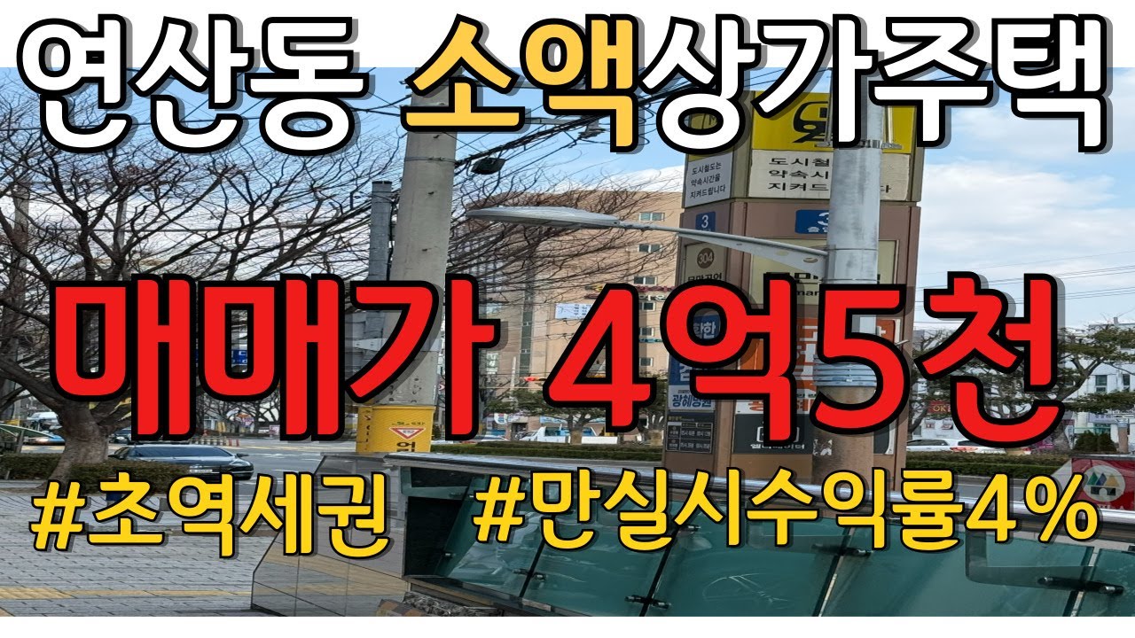 부산연제구연산동상가주택매매_초역세권&시장&마트 인프라 좋은 곳!