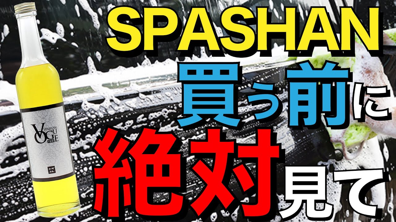 【緊急暴露】廉価版の半額スパシャンはぶっちゃけどう？撥水？疏水？SPASHAN Vogue ism（スパシャンボーグイズム） をTP200で比較検証！【おすすめ最強撥水ガラスコーティングシャンプー】