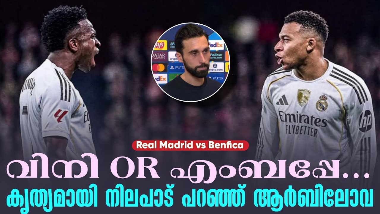 വിനി OR എംബപ്പേ.. കൃത്യമായി നിലപാട് പറഞ്ഞ് ആർബിലോവ | Real Madrid vs Benfica