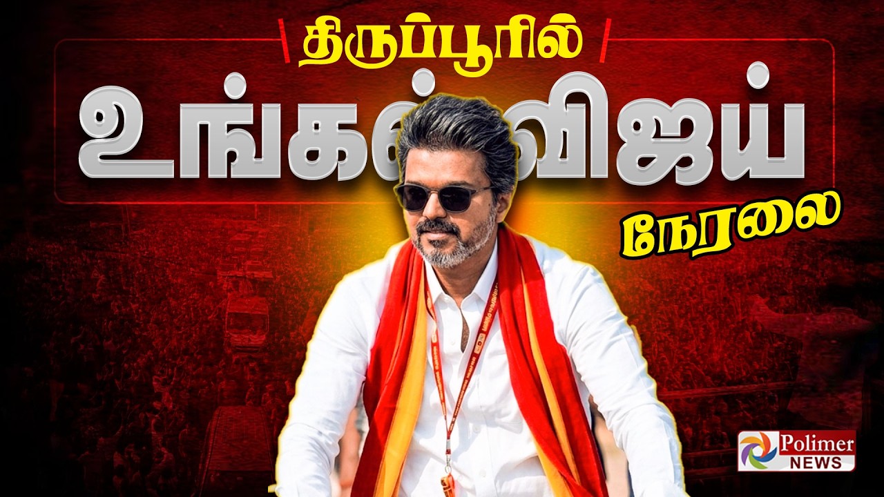 திருப்பூரில் விஜய்.. தொடர் நேரலை | TVKVijay | TVK Vijay Election Campaign | Tiruppur