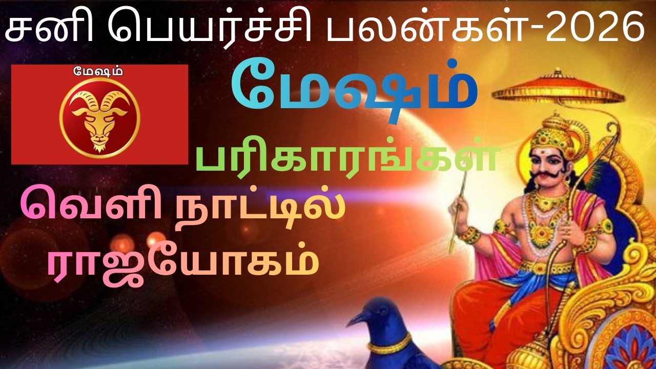 சனிப்பெயர்ச்சி பலன்கள் | 2026 | மேஷம் ராசி | Sani peyarchi Palankal | 2026 | Mesham Rasi