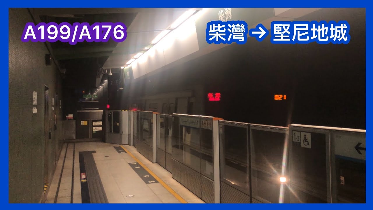 【門框紫M客串】 2025-11-8 港鐵港島綫 （TKL/KTL) M-train (A199/A176) 下行全程 （柴灣至堅尼地城） 全程足本版 行車片段