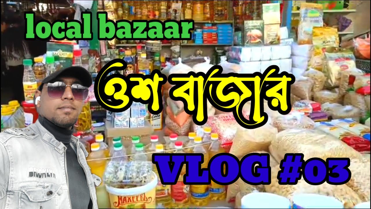 কিরগিজস্তানের  বাজারে ] বন্ধুদের সঙ্গে বাজারে ]ওশবাজারের ]#ওশ বাজার সফর ]]#bishkek#bishkek city