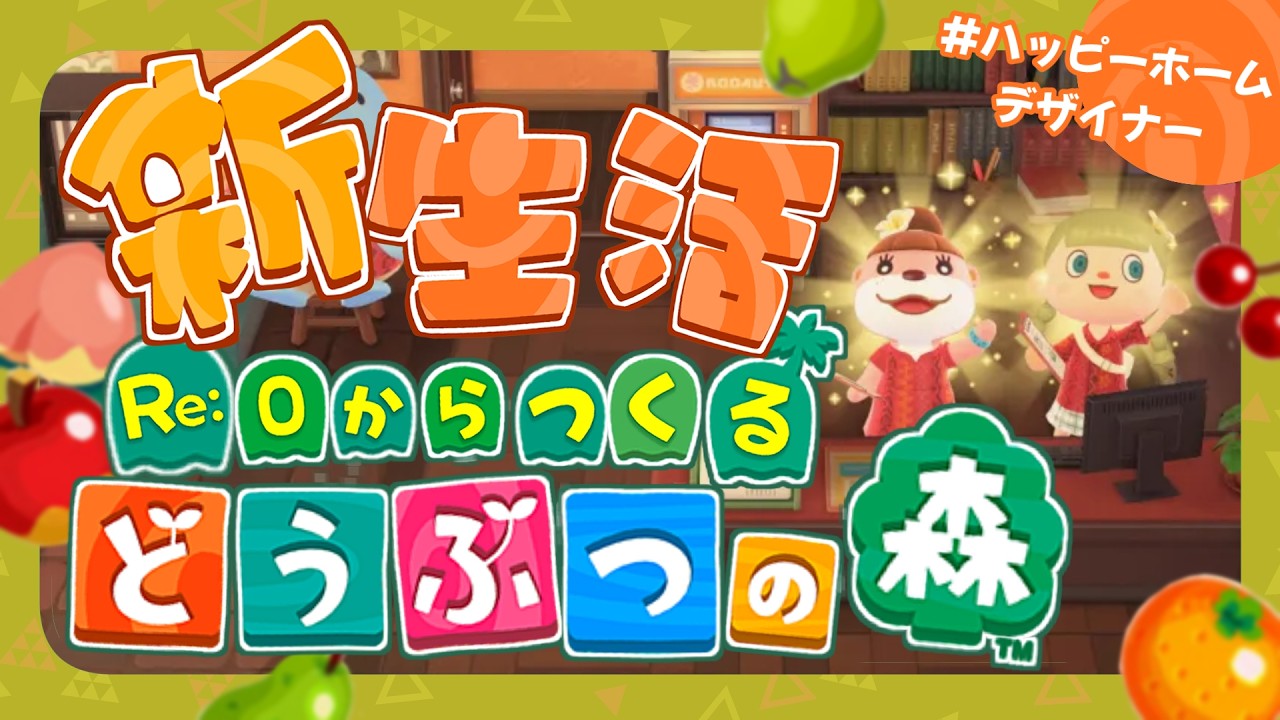 【あつ森 】Re:０からはじめる島生活！ハッピーホームで部屋づくり！【雑談】
