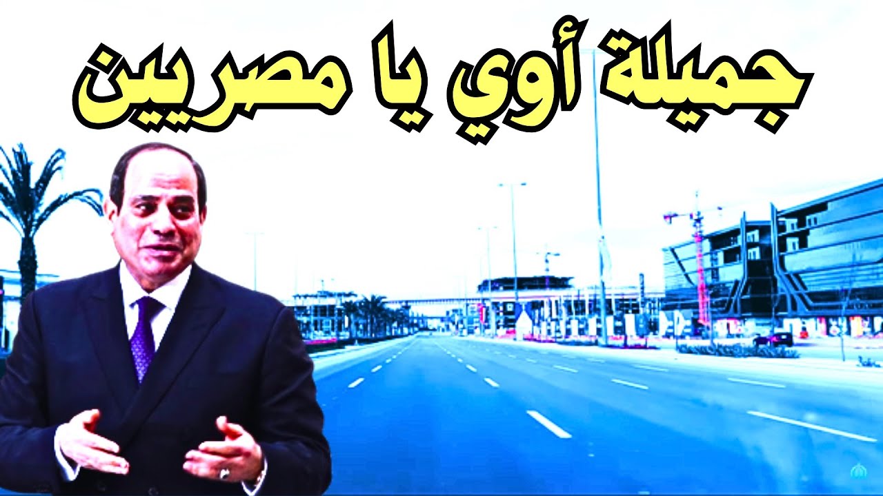 من اجمل مناطق العاصمة الادارية الجديدة ... مصر تجهز أخطر الخطط  ضد أمريكا لصالح فلسطين