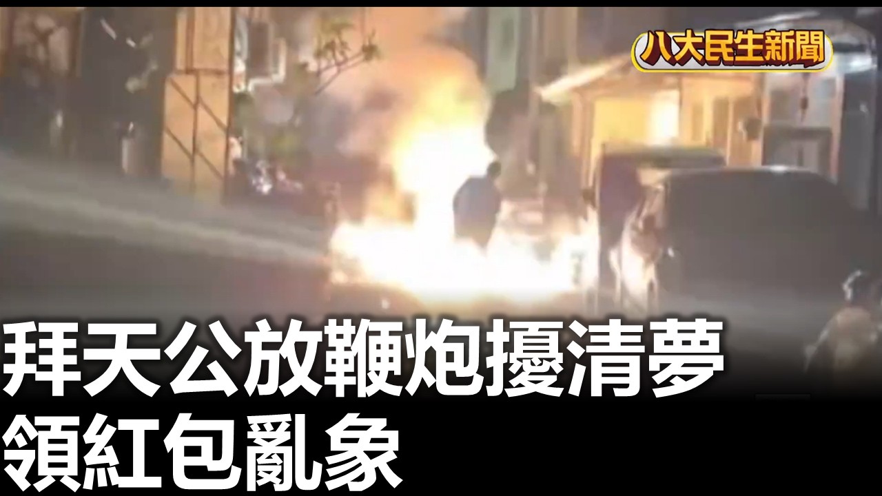 拜天公放鞭炮擾清夢 領紅包亂象 |【民生八方事】| 2026022509 #八大民生新聞
