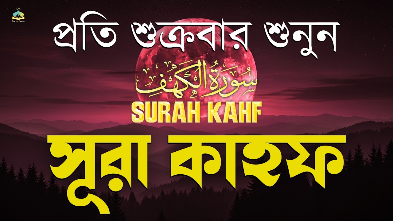 (শুক্রবারের আমল সূরা কাহাফ 2026) খুব সুন্দর আবেগময় কন্ঠে শুনুন | SURAH AL KAHF الكهف |By Alaa Aqel