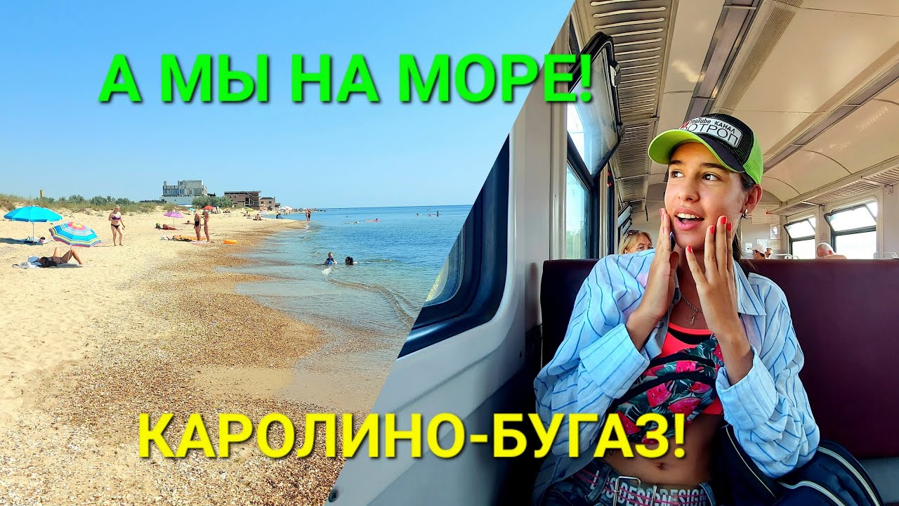 Курорт Каролино - Бугаз. Затока Одесса. Море пляжи. Студенческая. Нагорная. Грибовка.  #зоотроп