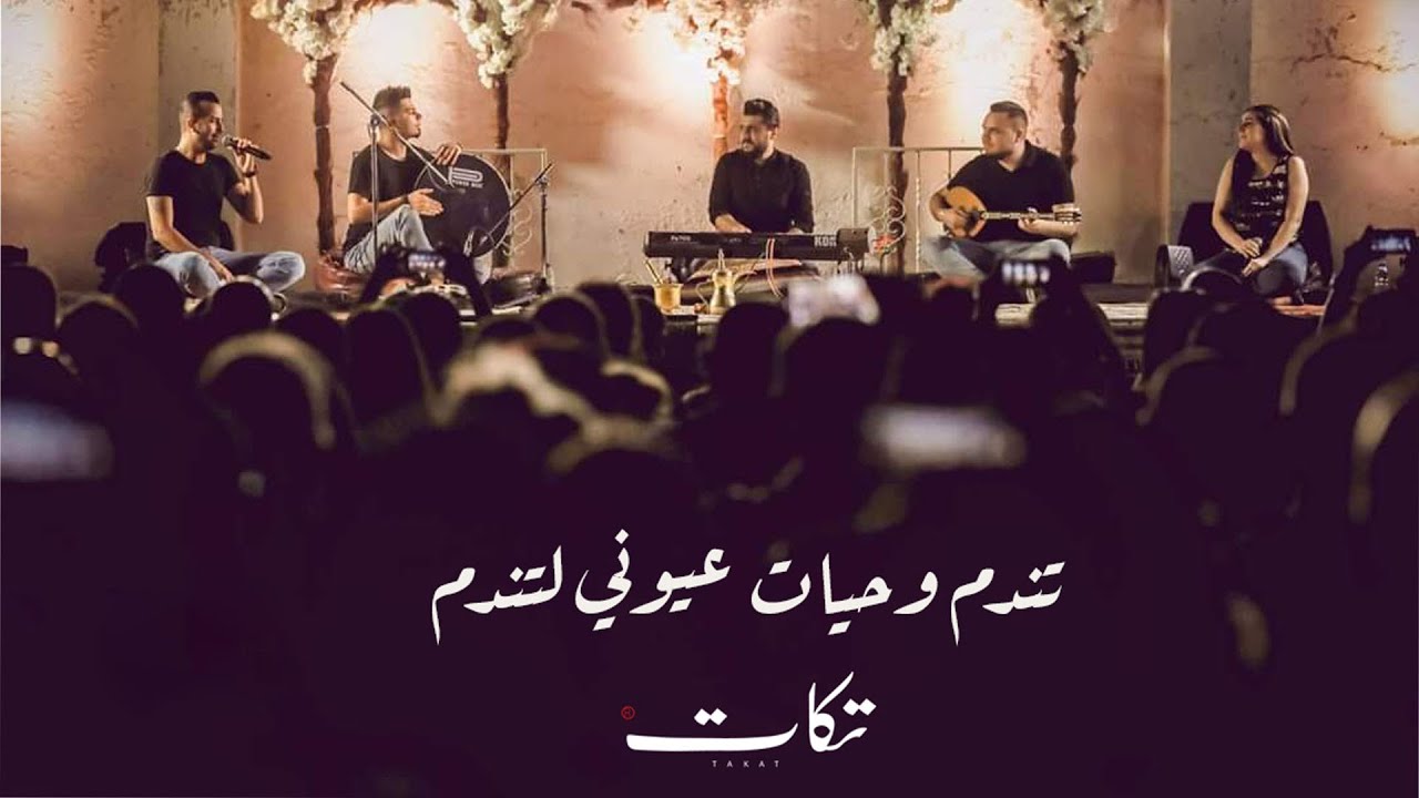 تندم وحيات عيوني لتندم - فرقة تكات