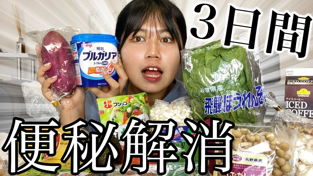 【ダイエット】3日間便秘解消フードだけを食べまくって生活したら驚きの体質変化が！！