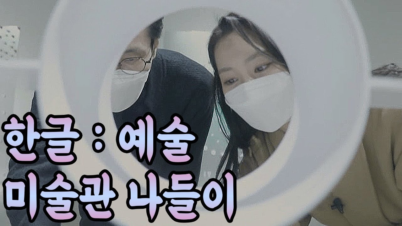 미술관 나들이 한글:예술ㅣ생방송 아침NㅣMBC충북 210127 방송