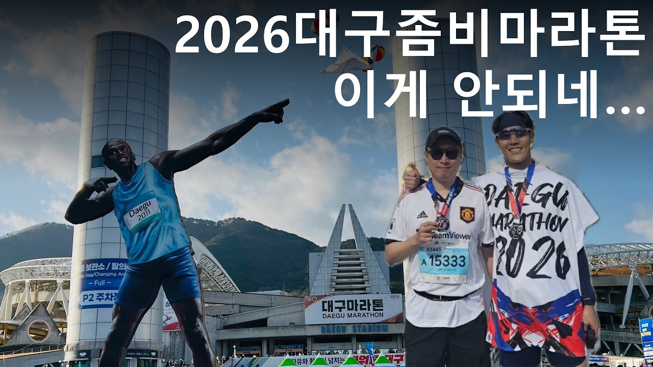 풀마라토너이야기 - 2026 대구마라톤 (2월 아닌가요? 탈진 걸린상태로 계속 달려...) : 20260222