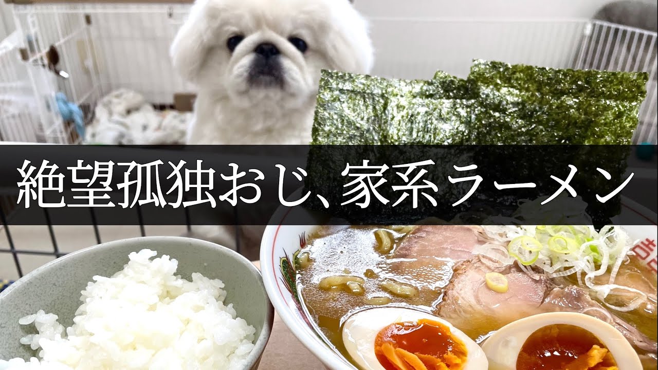 絶望孤独おじ、家系ラーメン。ぺきお、クン活。