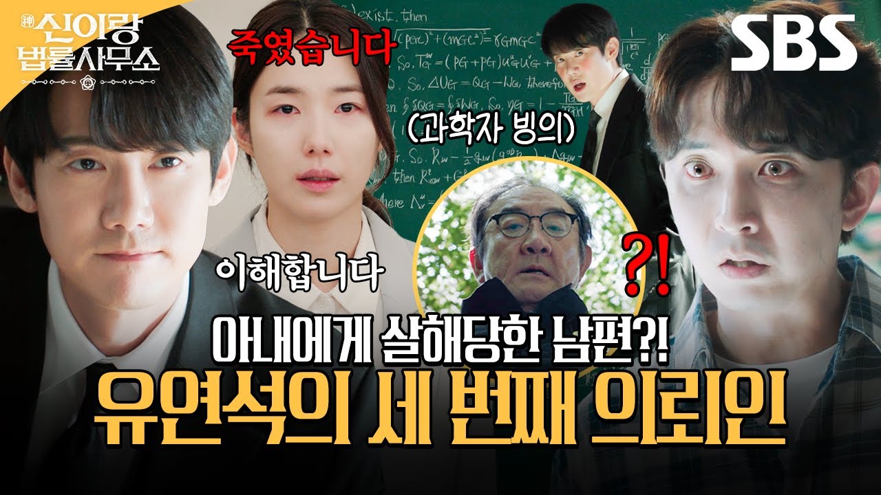 죽음을 부정하는 유연석의 세 번째 의뢰인?!👻🧑🏻&zwj;🔬 남편을 죽인 아내가 숨기고 있는 공범의 정체 | 신이랑 법률사무소 | SBS