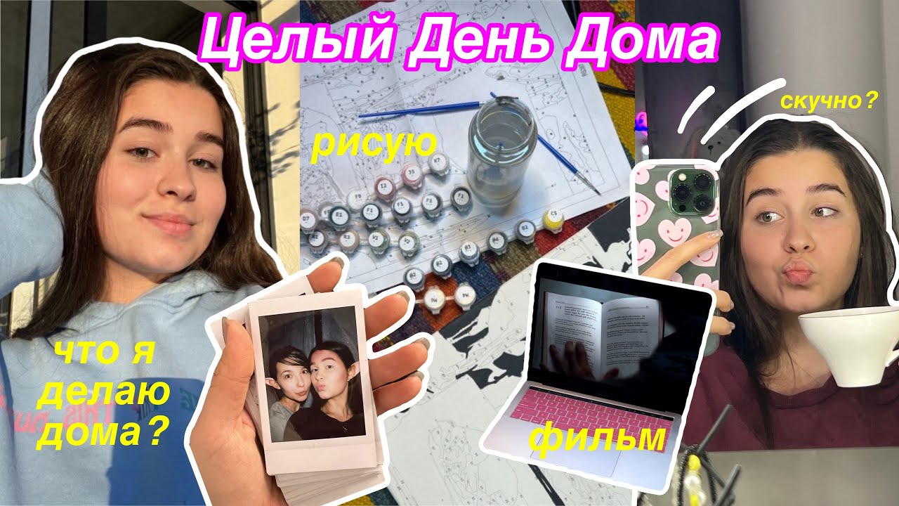 Влог: Целый День Дома ✨/ что делать,когда скучно? Рисую,читаю,работаю