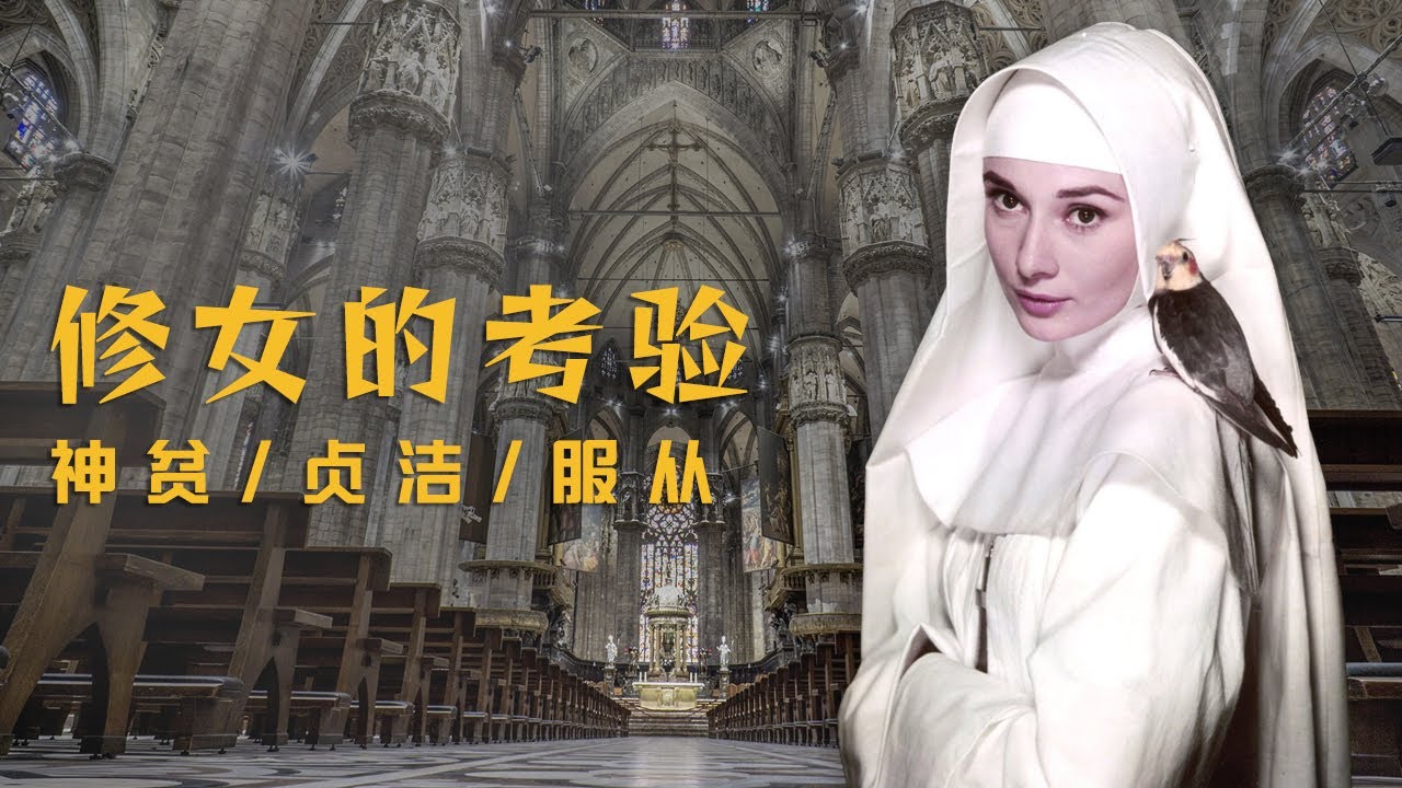 想做修女？条件极其苛刻！终身不婚捐赠全部财产甚至需要贵族血统！