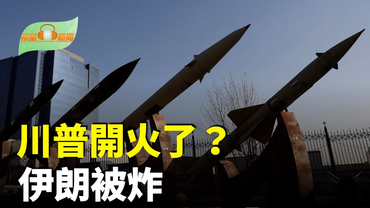 川普開火了？伊朗多處爆炸；張習激戰 軍報突然炮火猛烈；重要會議軍方全缺席 文革以來最亂局面；美FBI提醒中國留學生 提防冒充中共警察詐騙【希望聽新聞】