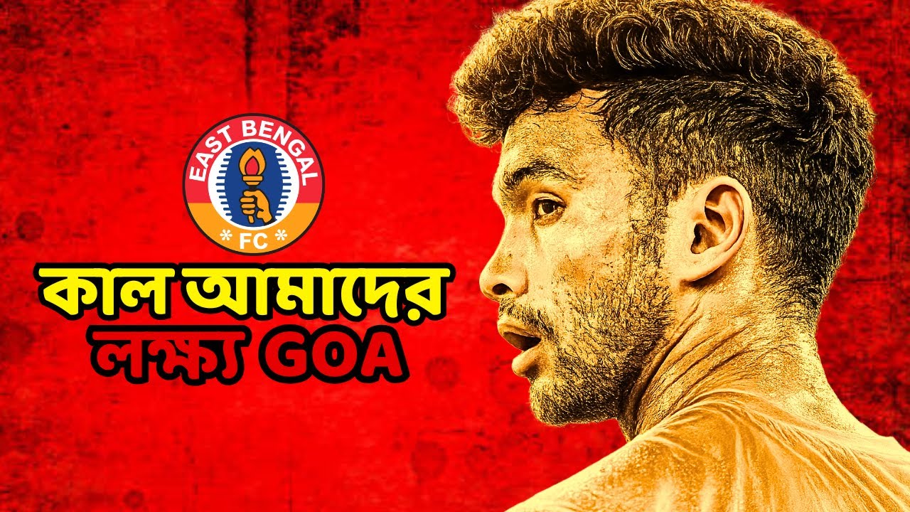 ম্যাচের মগজমারি - কাল আমাদের লক্ষ্য GOA