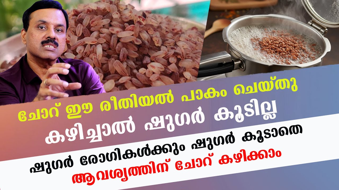 ചോറ് ഈ രീതിയൽ പാകം ചെയ്തു കഴിച്ചാൽ ഷുഗർ കൂടില്ല ,ഷുഗർ രോഗികൾക്കും ഷുഗർ കൂടാതെ ആവശ്യത്തിന്  കഴിക്കാം