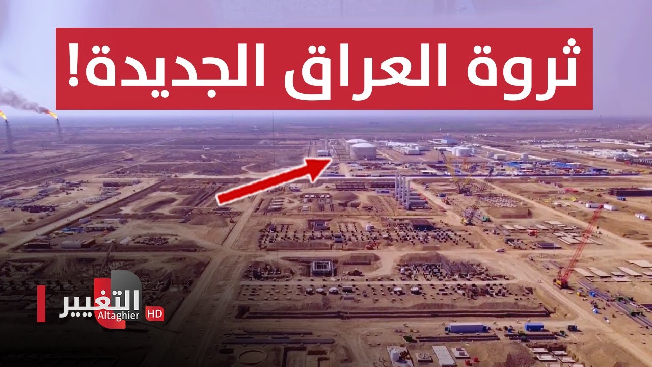 استثمار أكبر حقل غازي في العراق سينهي التعامل مع إيران تماماً ؟! | تقرير