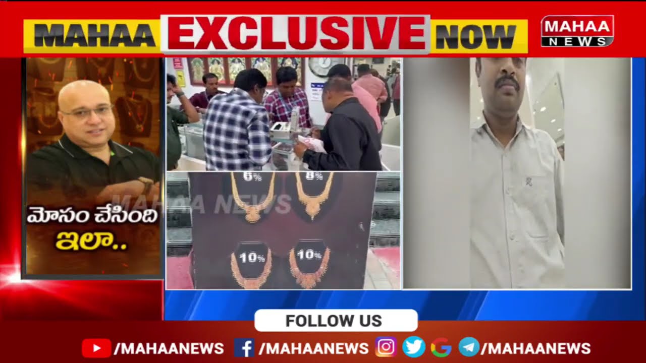 మోసాలకు కేరాఫ్ లలిత జ్యువెలర్స్ ! | Lalitha Jewellery Gold Scam | Mahaa News
