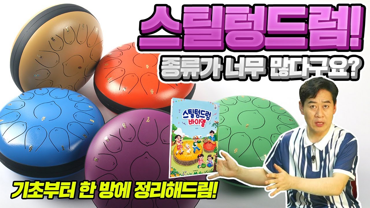 헷갈린 텅드럼 음배열 한방에 정리해드릴게요. #스틸텅드럼 #스틸텅드럼바이엘 #음악세계