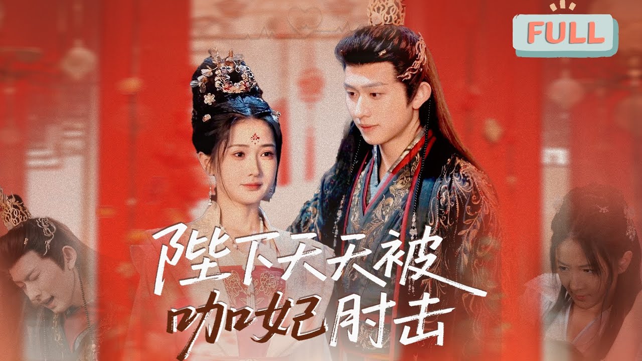 《陛下天天被咖妃肘击》陈添祥&times;汪海敏 |美丽女子故意扮成黑炭模样，竟然是为了选妃失败！#甜宠 #短剧全集 #filmora