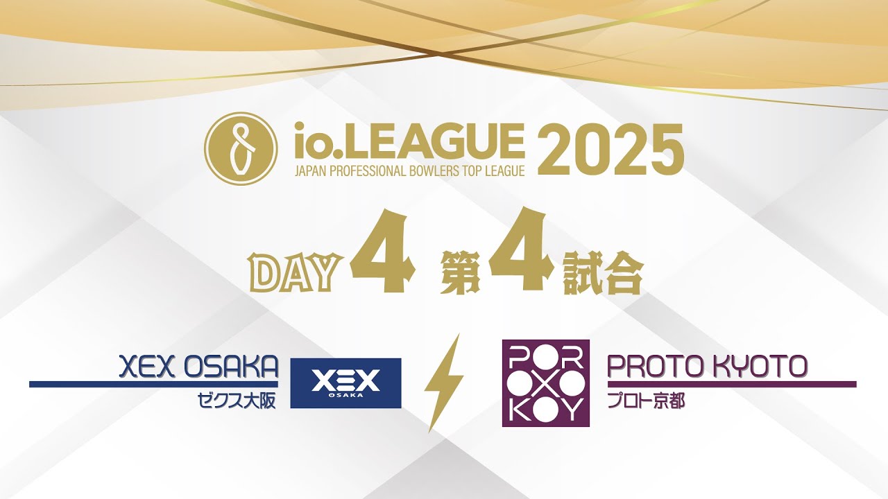 io.LEAGUE 2025 DAY4 第4試合