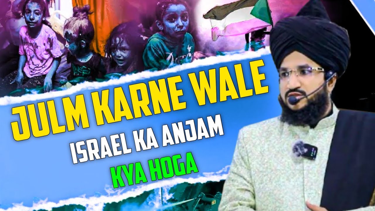 JULM KARNE WALE ISRAEL KA ANJAM KYA HOGA | DINI TALIM 