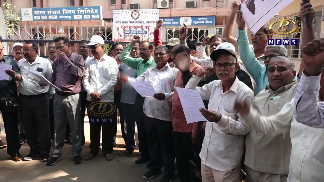 बीएसएनएल सेवानिवृत्त कर्मचार्‍यांचं धरणं आंदोलन आणि जोरदार निदर्शनं