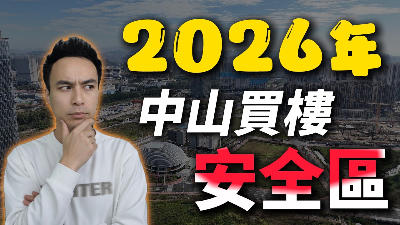 2026 中山置業全攻略 業主後悔買錯區！帶你睇中山版「太古城」與「深水埗」！為何這區是退休黑馬？買樓防中伏
