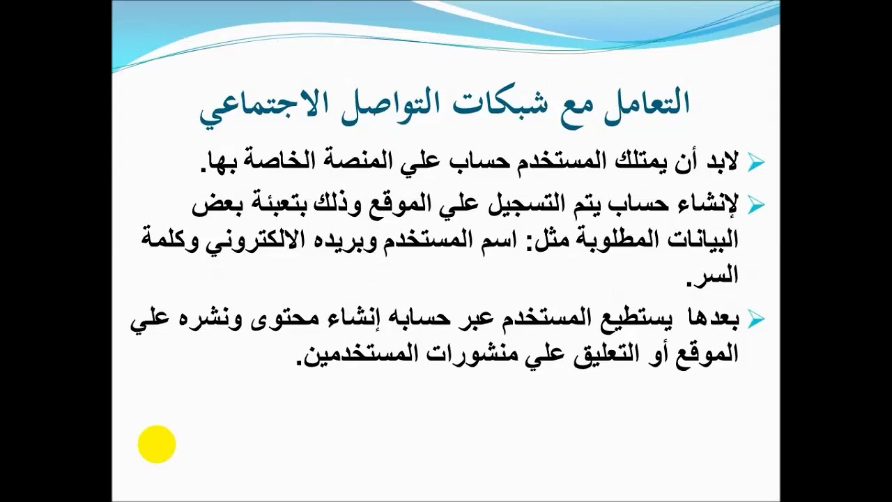 1   تكنولوجيا   ثاني متوسط   شبكات التواصل الاجتماعي