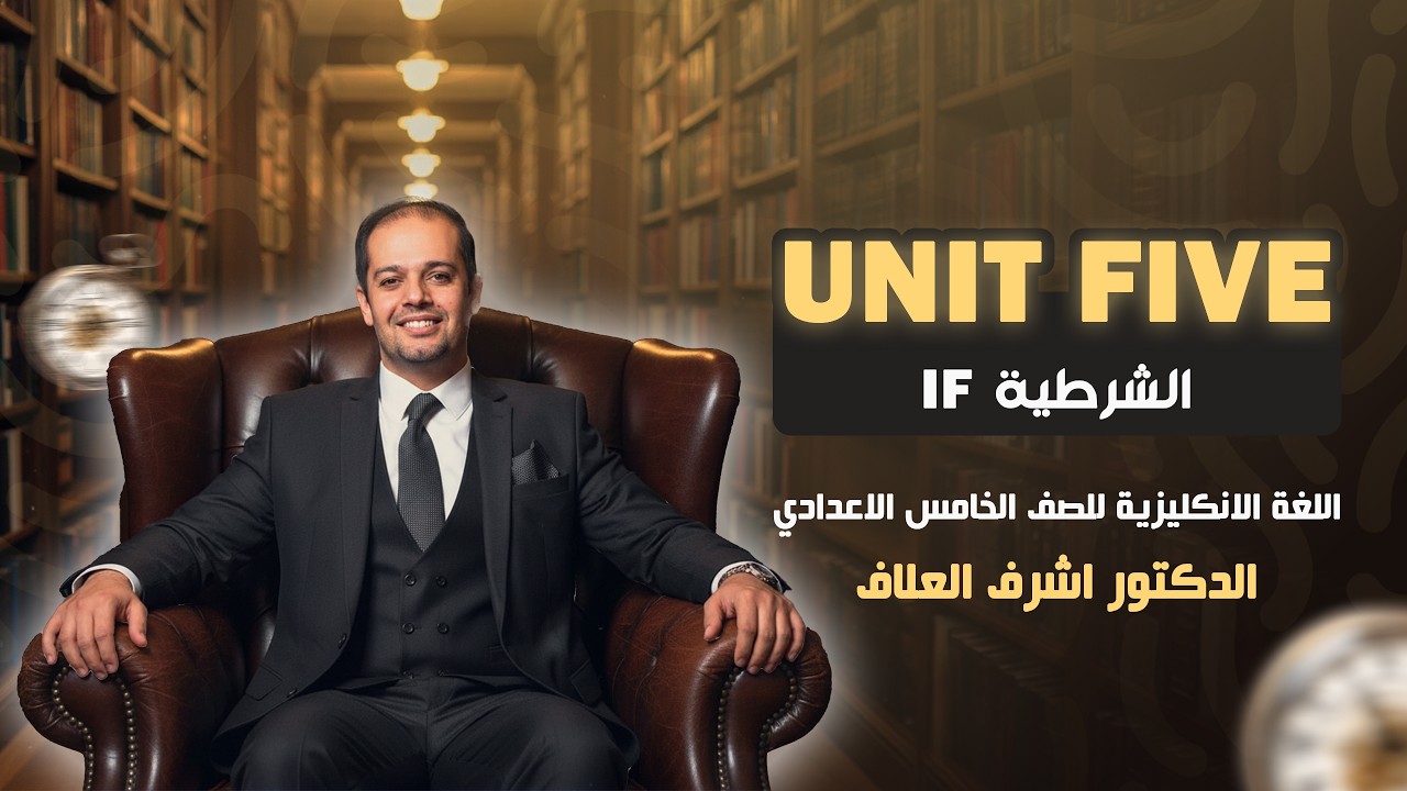 اللغة الإنجليزية - الخامس الإعدادي - اليونت الخامس - ( if الشرطية ) - 6