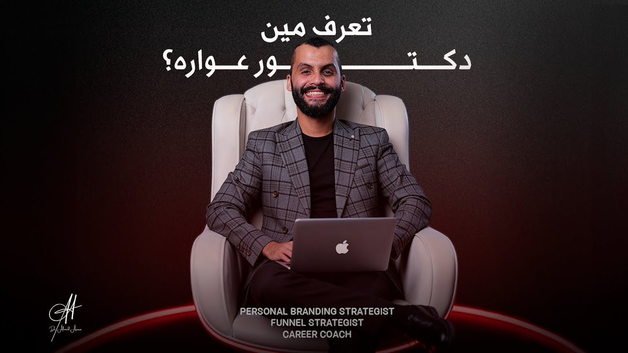 مين دكتور عواره وبيساعد مين بالظبط وازاي وليه تيجي له ولما تكون محتاج إيه تكلمه؟