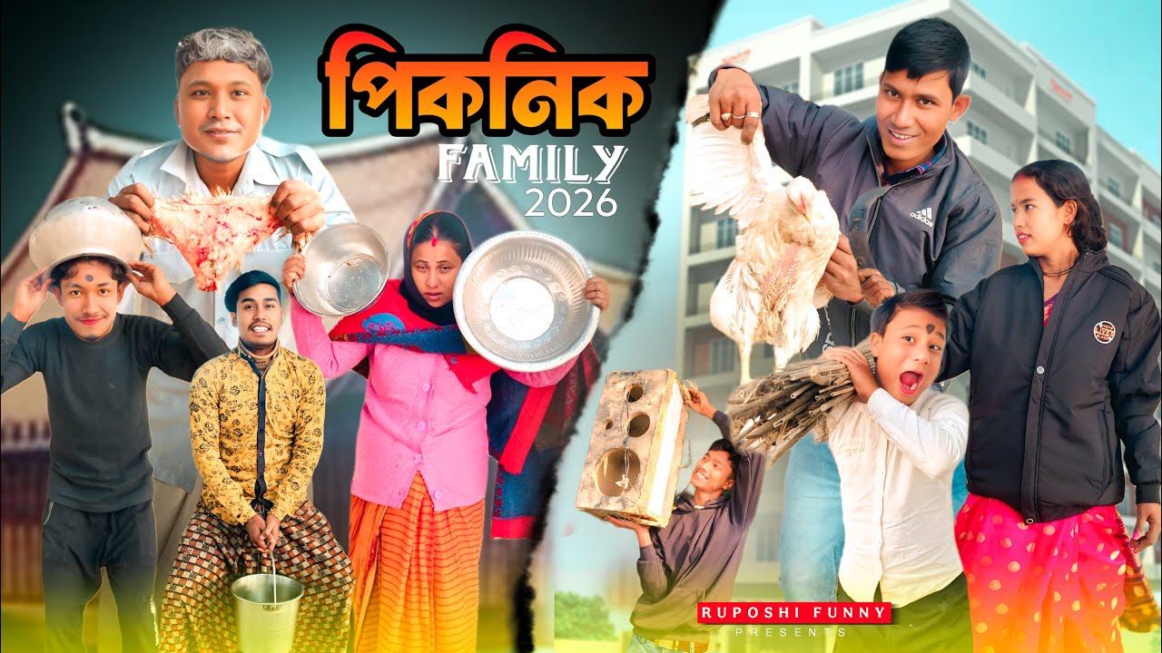 ফ্যামিলি পিকনিক ২০২৬ | Family picnic 2026 | 😂 Rajbongshi Comedy Video | @Ruposhifunny
