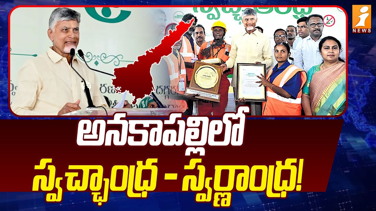 అనకాపల్లిలో స్వచ్ఛాంధ్ర - స్వర్ణాంధ్ర! | CM Chandrababu Swachh Andhra - Swarna Andhra | iNews