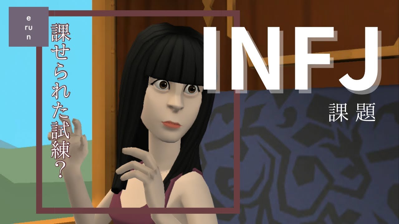 【INFJ】行き過ぎた善悪❓歳を逆に取っていく❓INFJの見つめる課題について