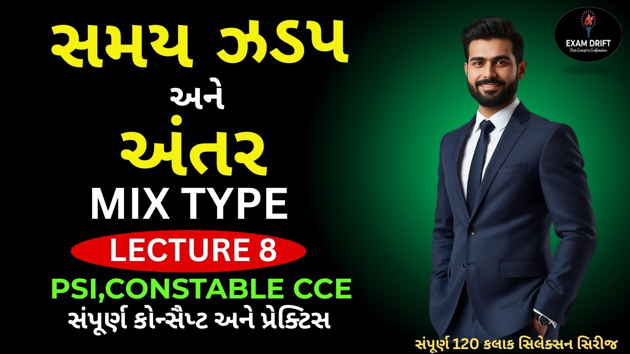 સમય, ઝડપ અને અંતર | MIX TYPE| Lecture 08 | PSI, CONSTABLE, CCE