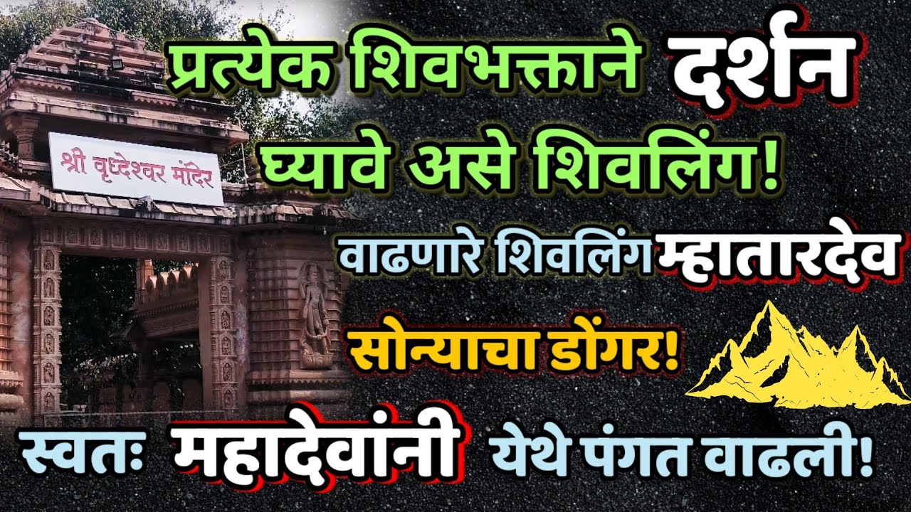 स्वयंभु शिवलिंग वृद्धेश्वर। नवनाथांनी इथे यज्ञ केला!#marathivlog #महाशिवरात्रि #महाराष्ट्र_पर्यटन 